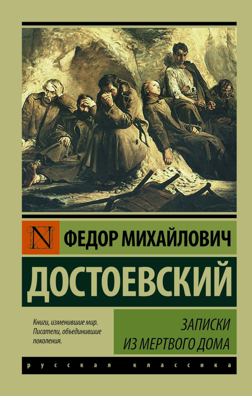 

Записки из Мертвого дома