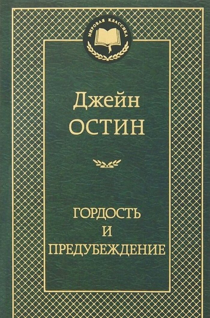 

Гордость и предубеждение