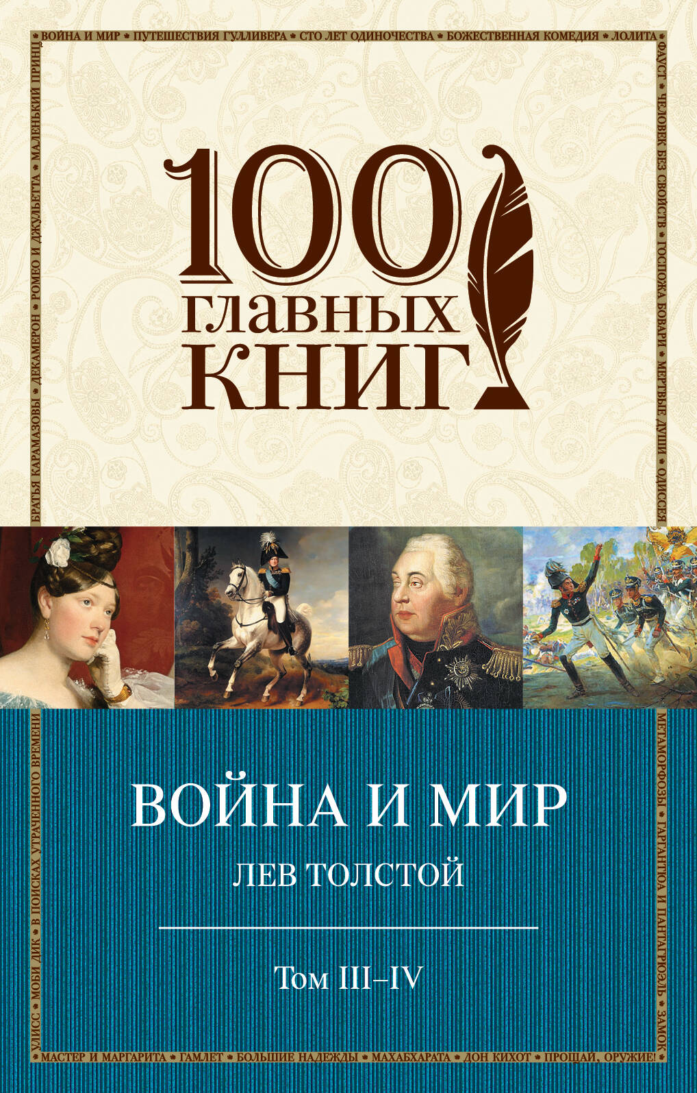 

Война и мир. Том III-IV