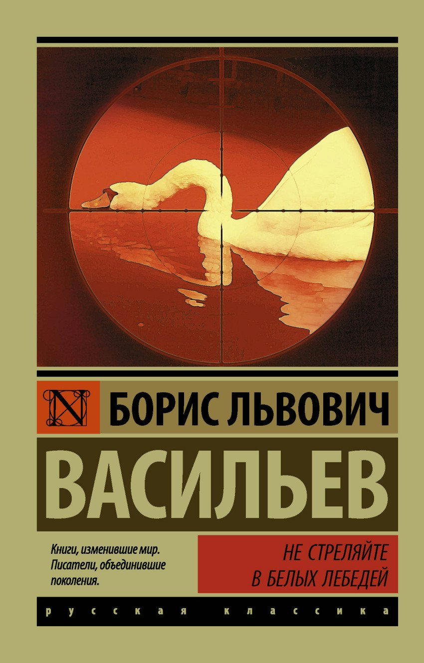 

Не стреляйте в белых лебедей