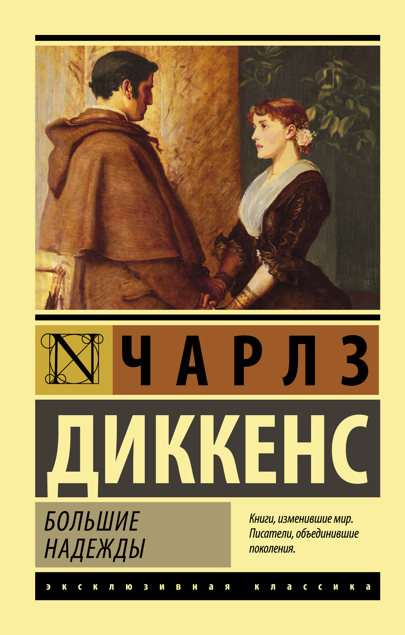 

Большие надежды