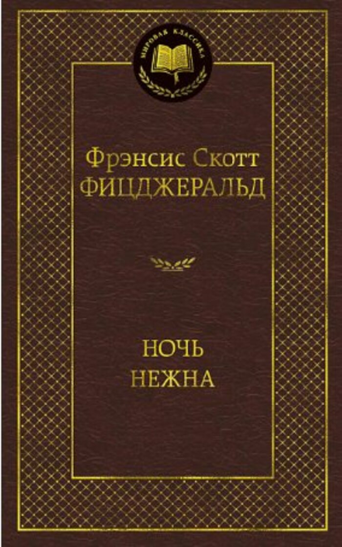 

Ночь нежна