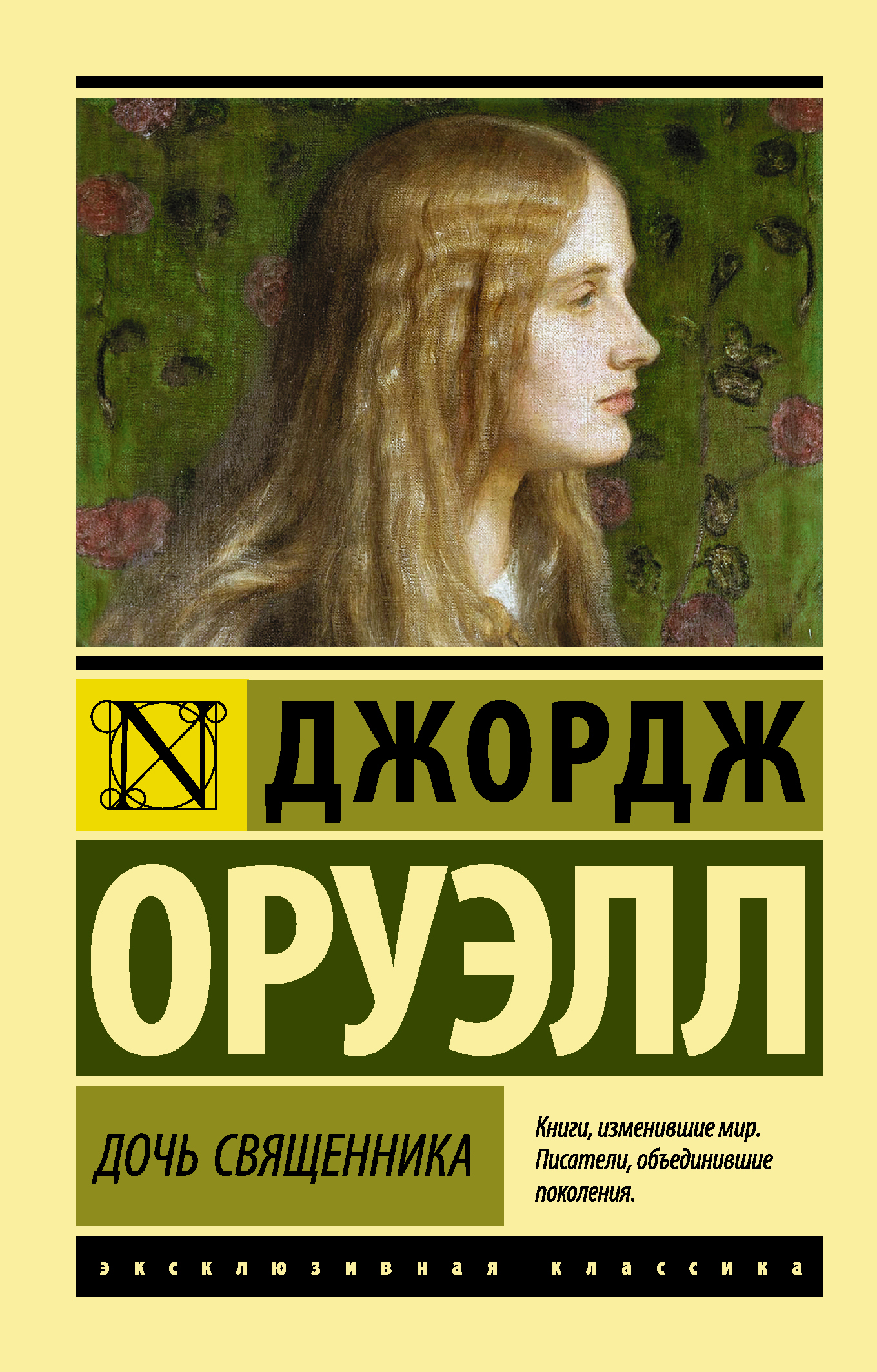 

Дочь священника