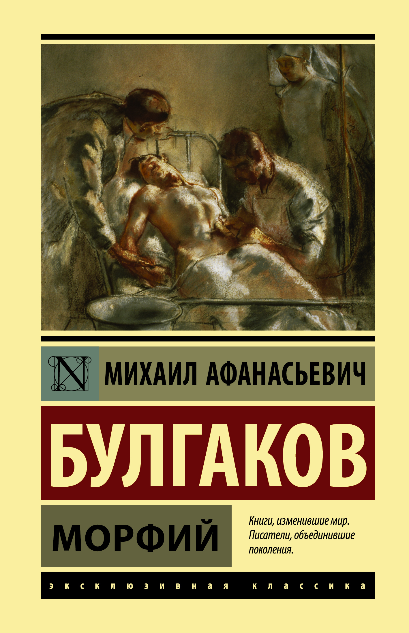 

Морфий: сборник