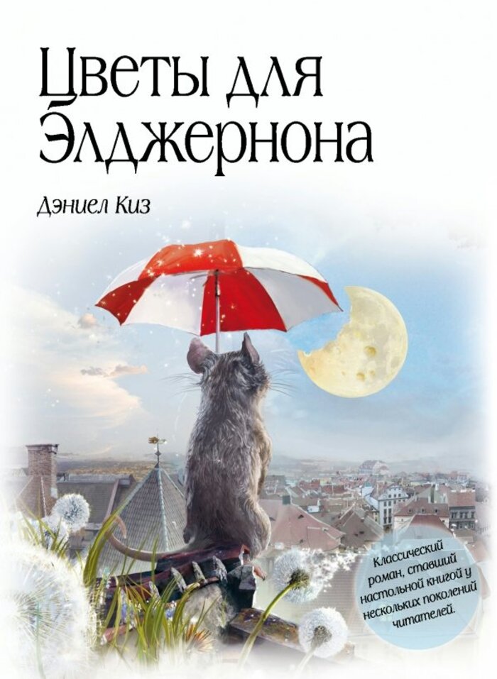 

Цветы для Элджернона