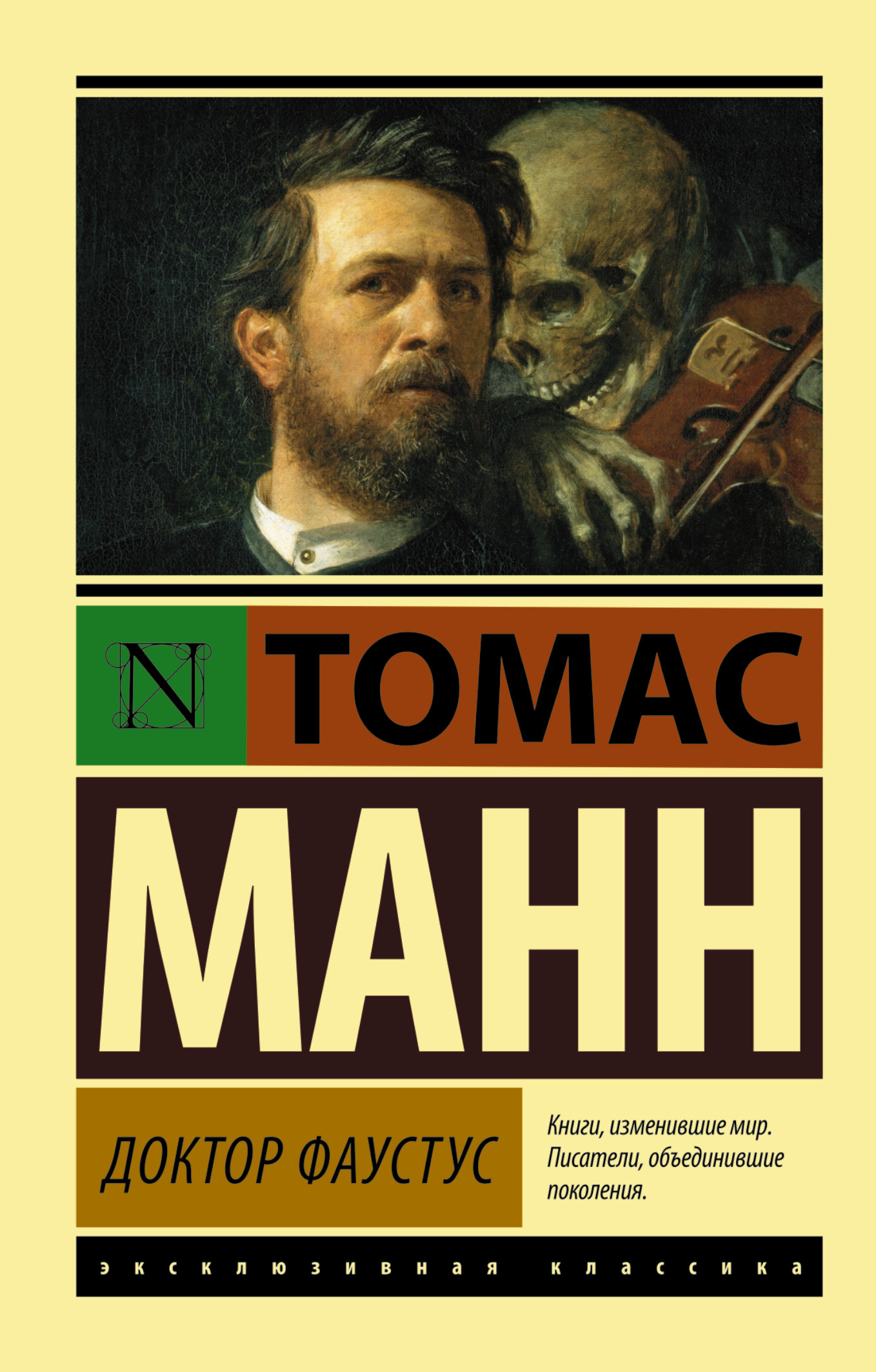

Доктор Фаустус