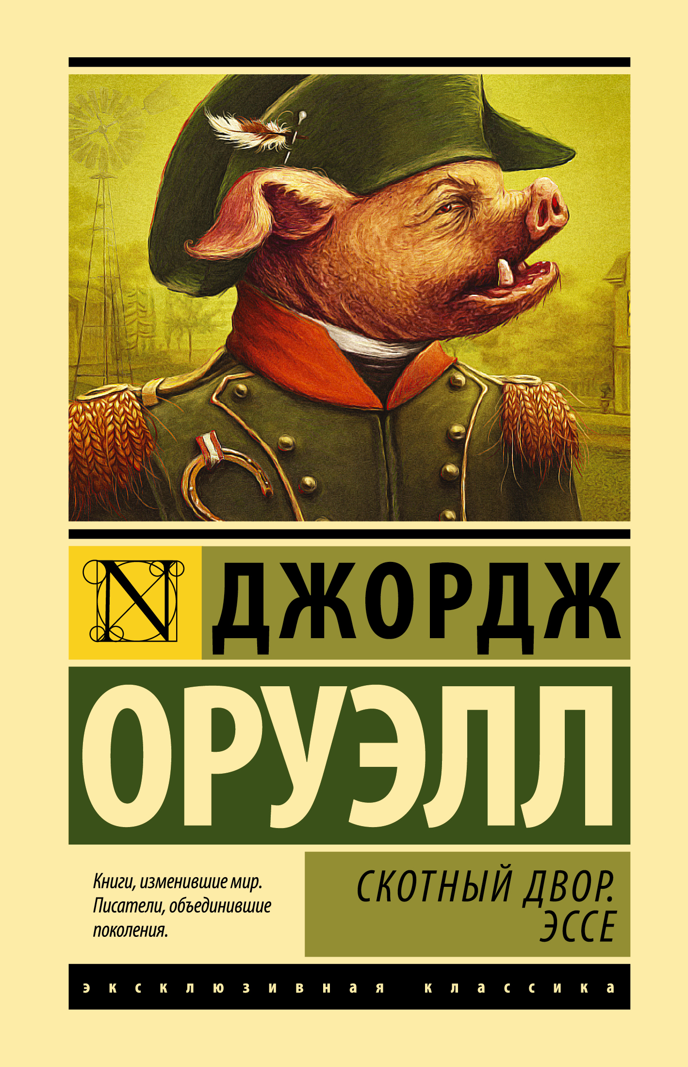 

Скотный двор. Эссе
