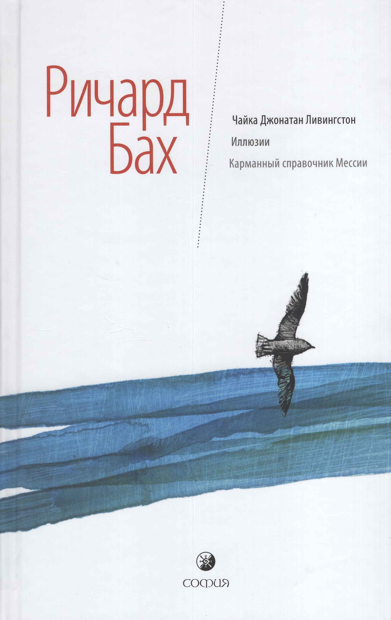 

Чайка Джонатан Ливингстон. Иллюзии. Карманный справочник Мессии