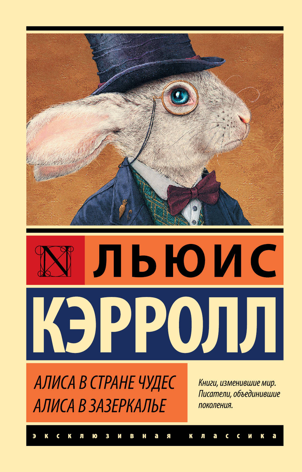 

Алиса в Стране чудес. Алиса в Зазеркалье