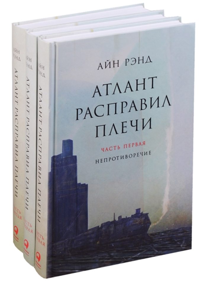

Атлант расправил плечи. Комплект из 3-х книг