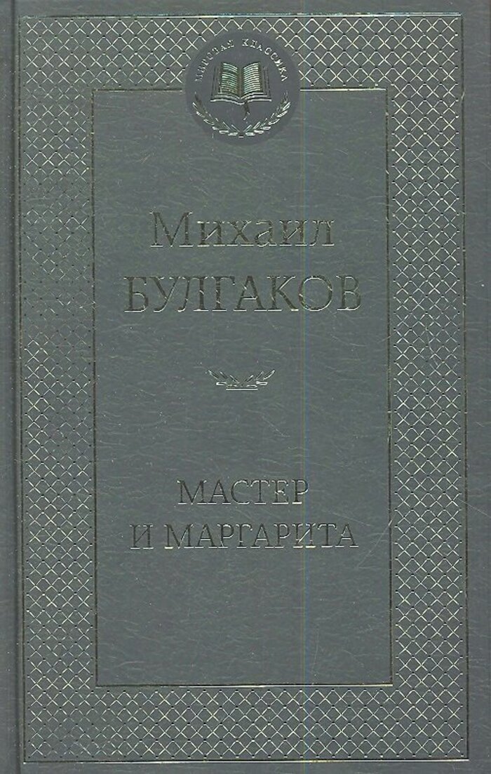 

Мастер и Маргарита