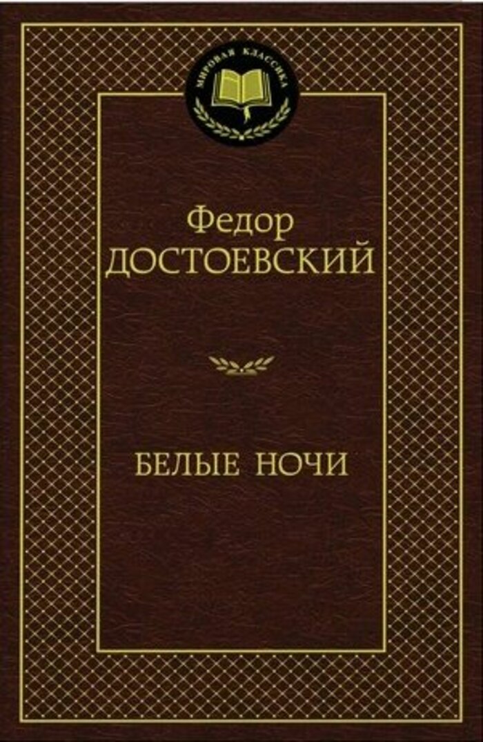 

Белые ночи