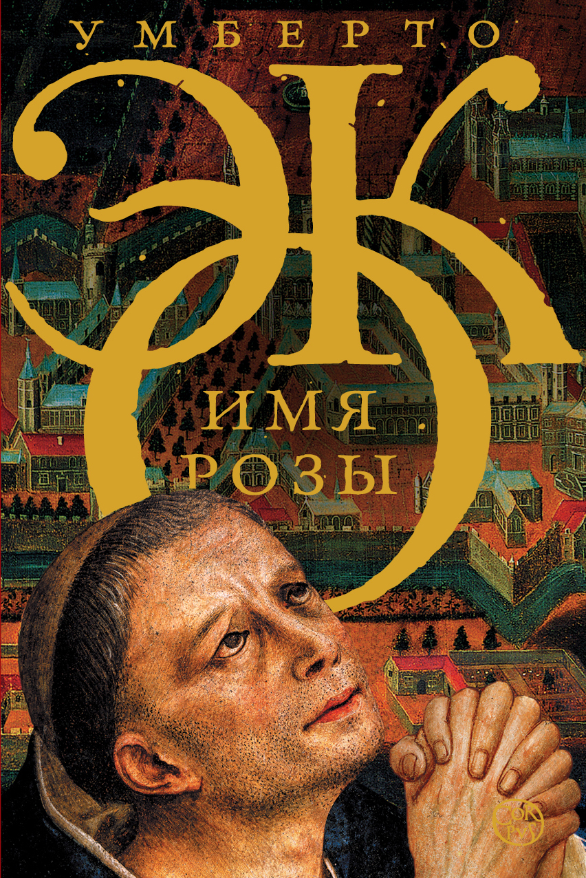 

Имя розы