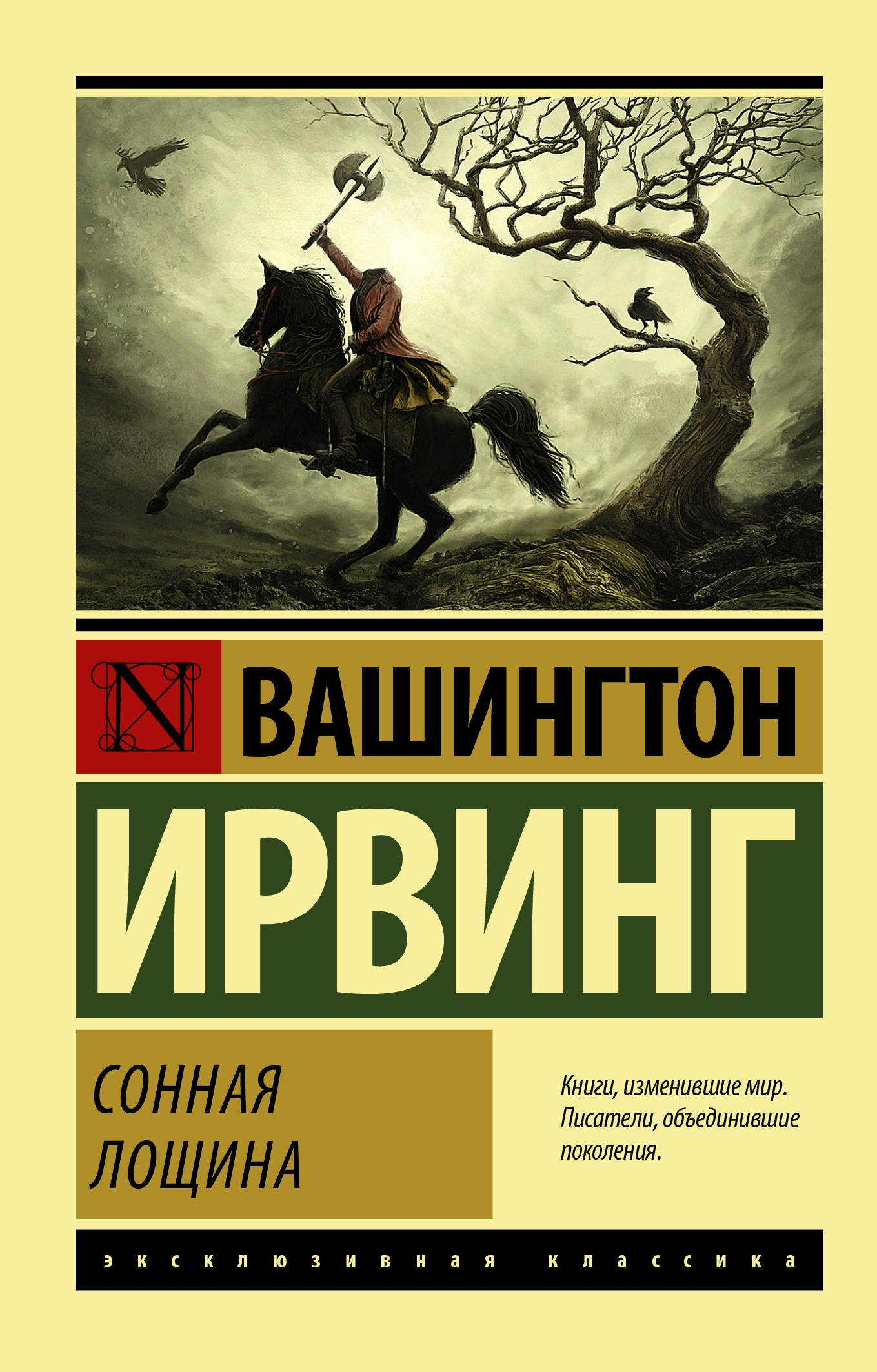 

Сонная Лощина. Сборник