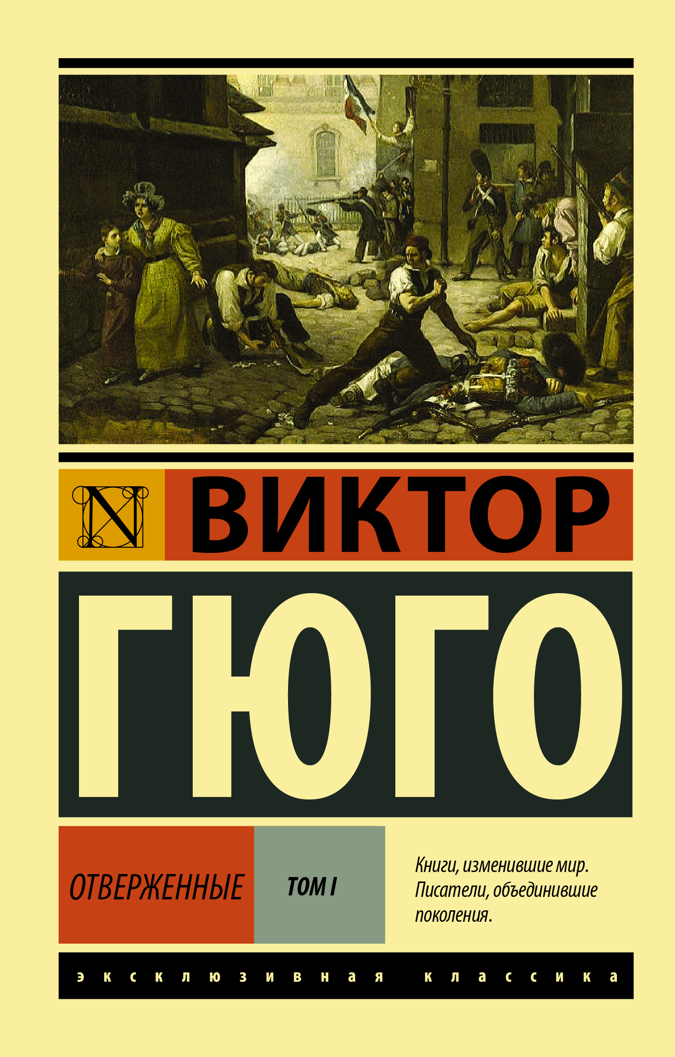 

Отверженные. Том 1