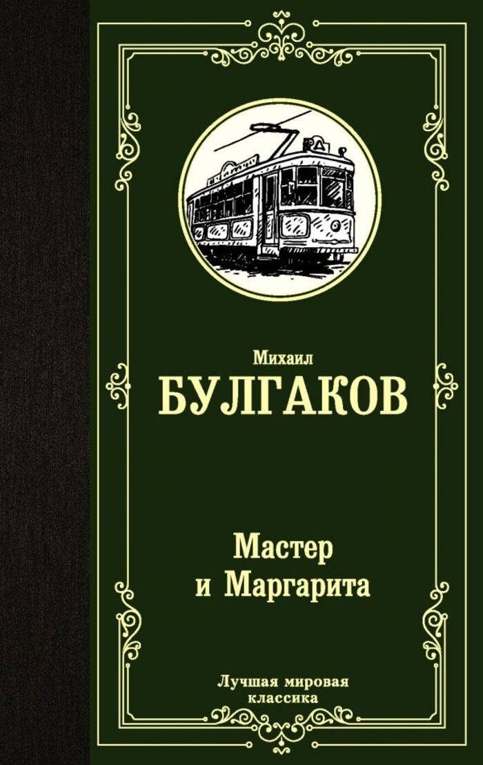 

Мастер и Маргарита