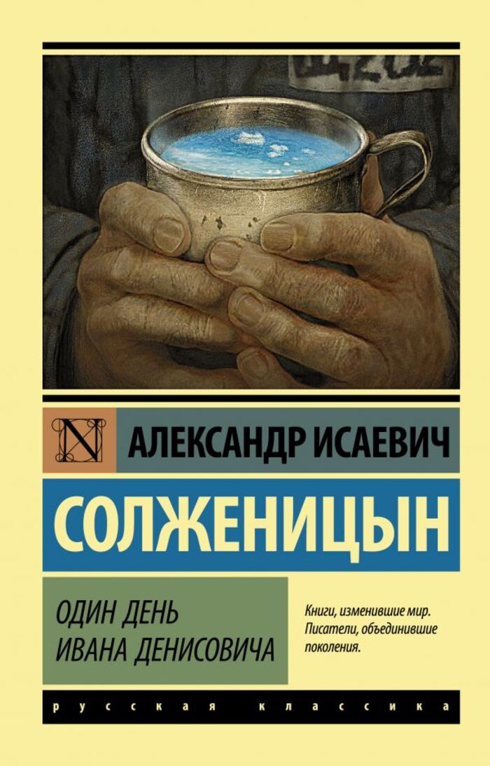 

Один день Ивана Денисовича