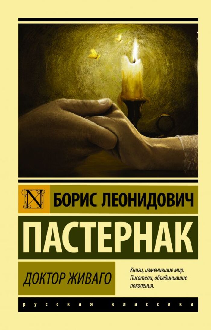 

Доктор Живаго