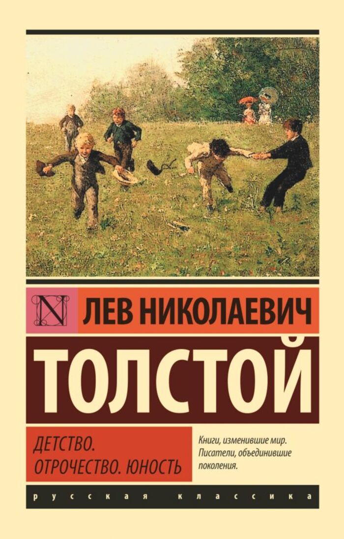 

Детство. Отрочество. Юность