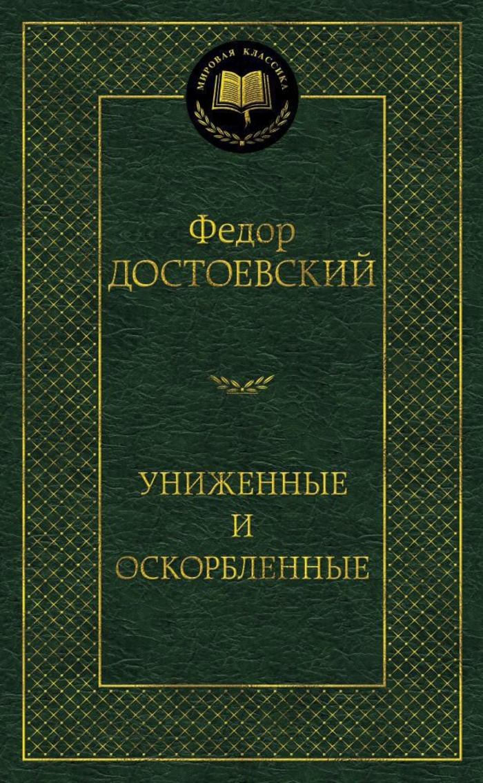 

Униженные и оскорбленные