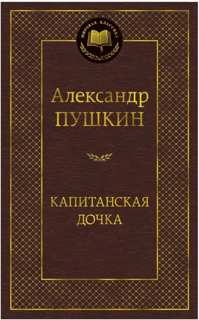 

Капитанская дочка