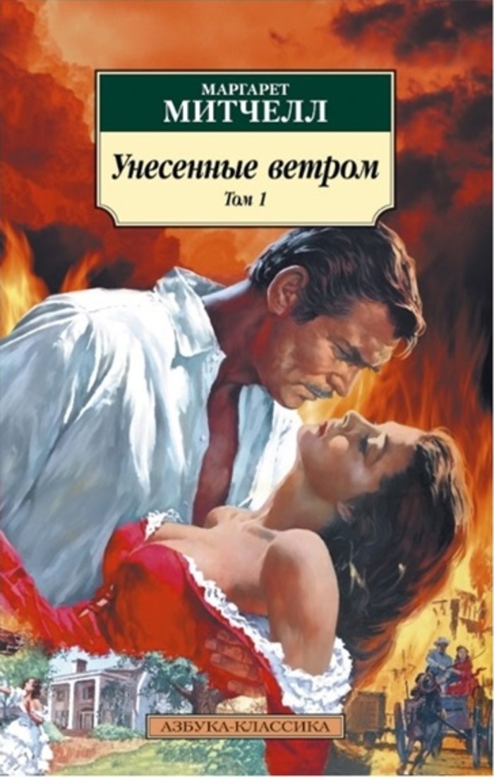

Унесенные ветром. В 2-х томах