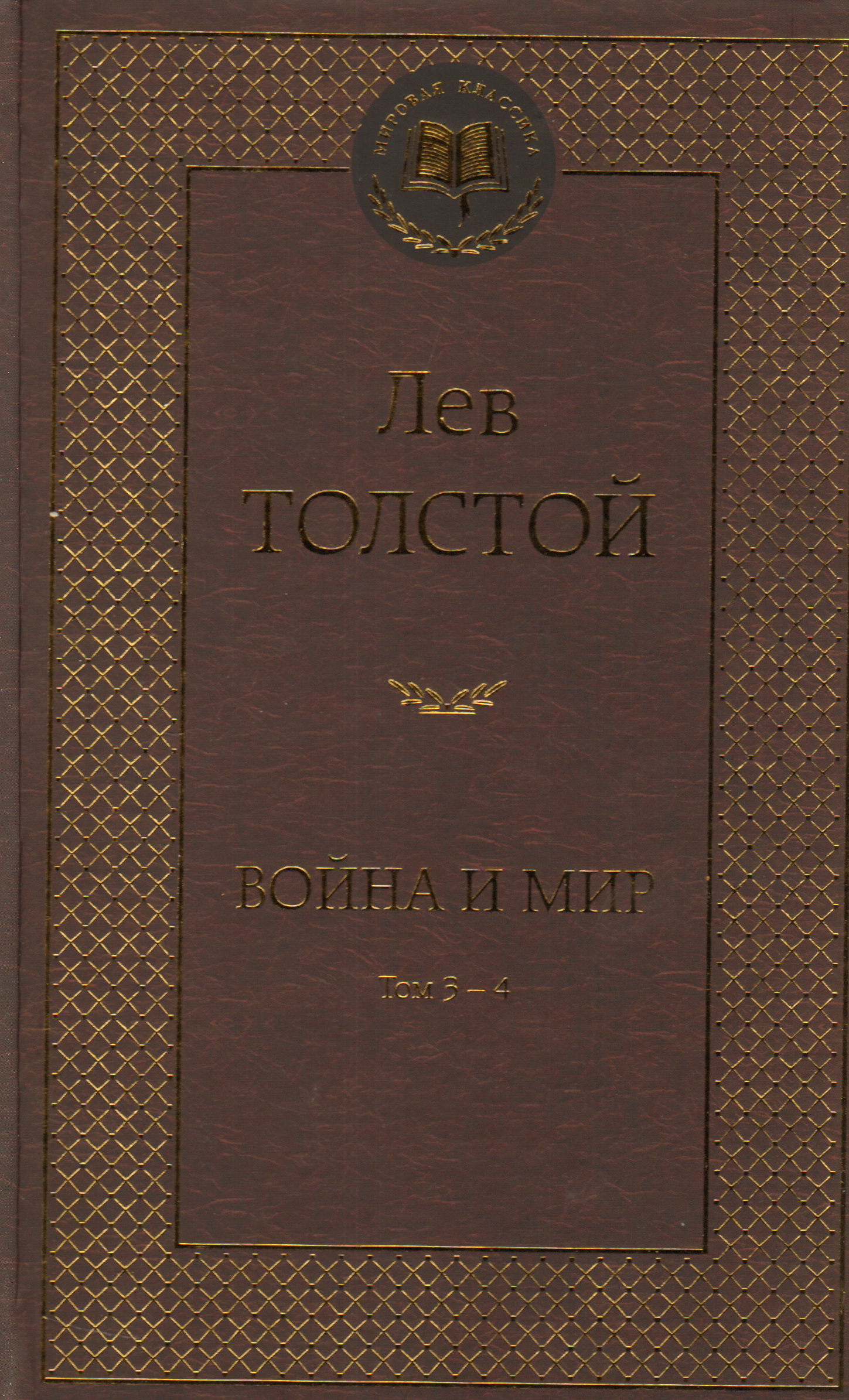 

Война и мир. В 2-х книгах