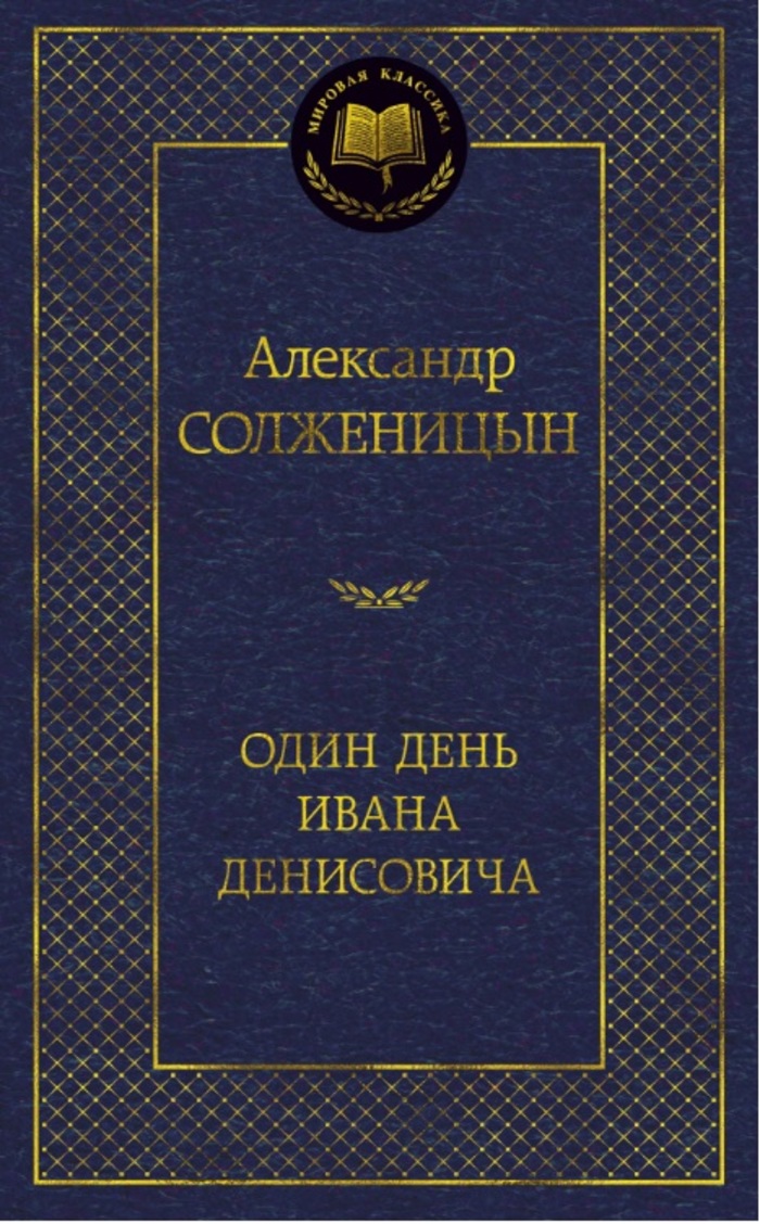 

Один день Ивана Денисовича