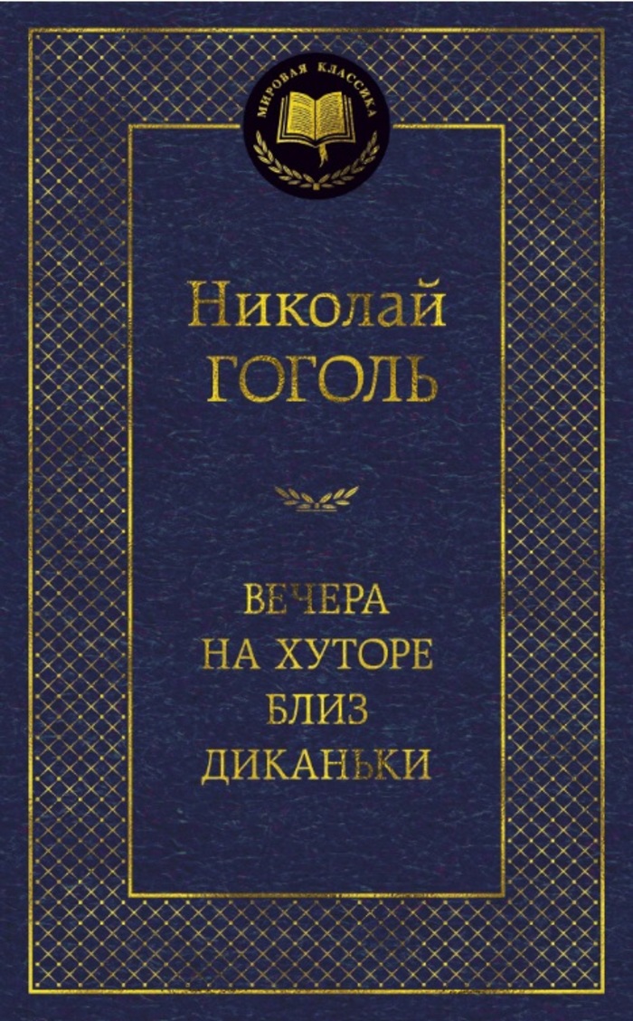 

Вечера на хуторе близ Диканьки