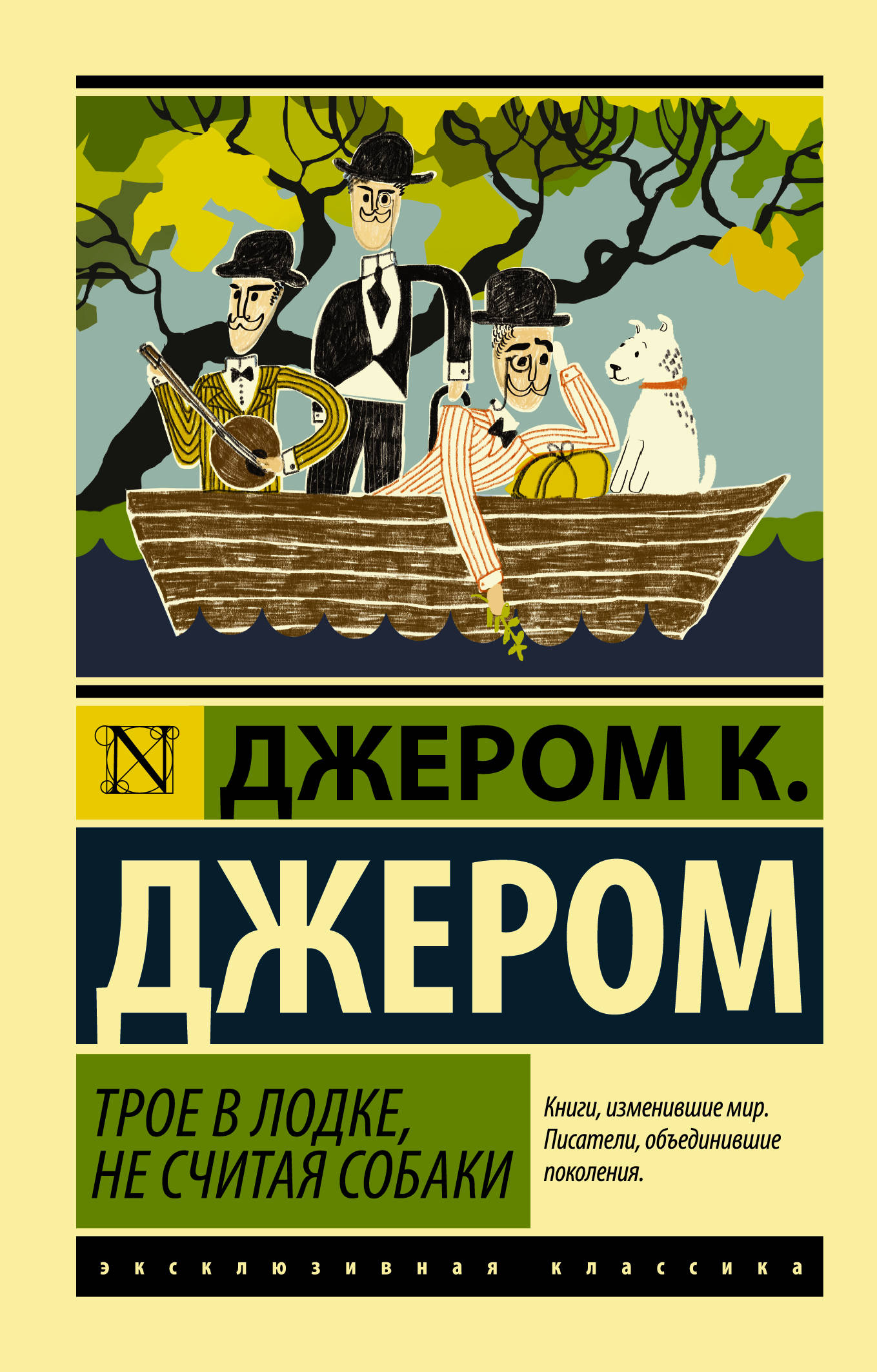 

Трое в лодке, не считая собаки