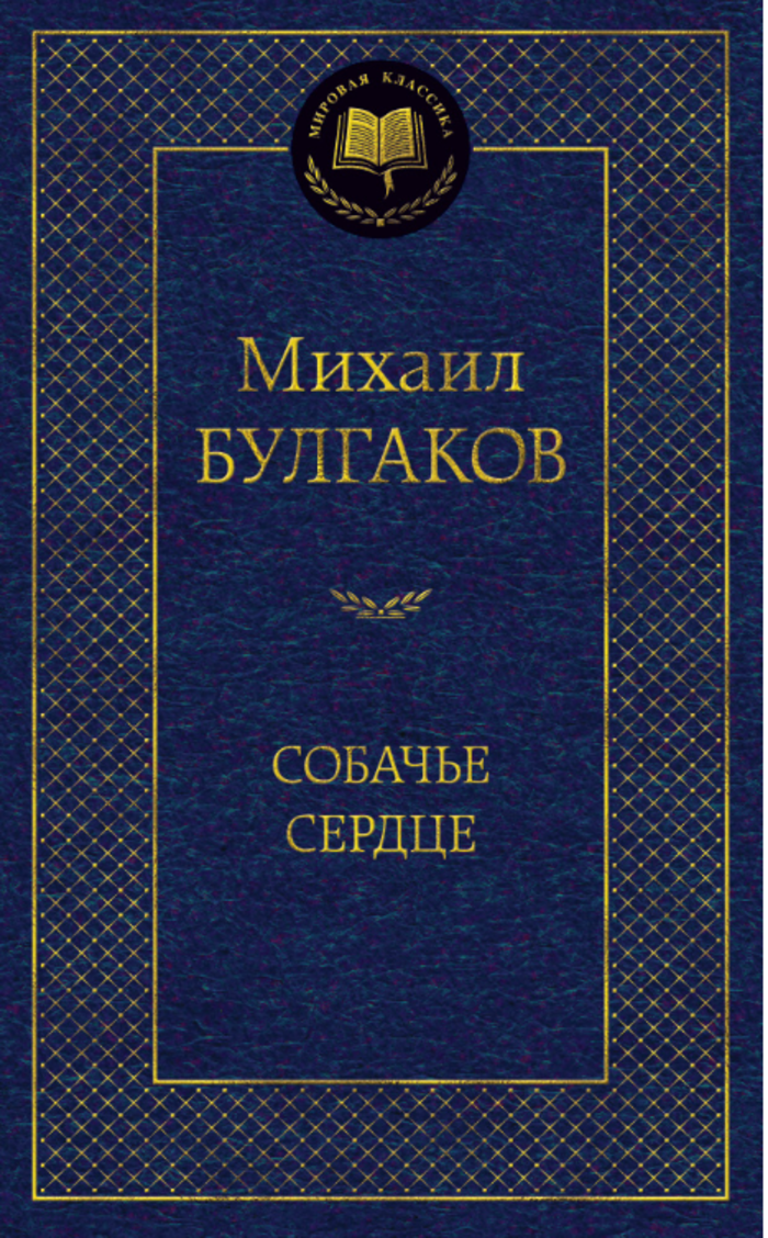 

Собачье сердце