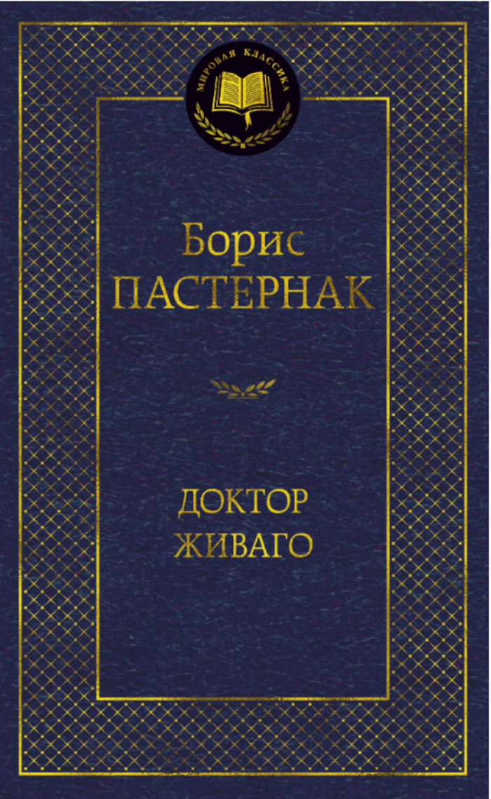 

Доктор Живаго