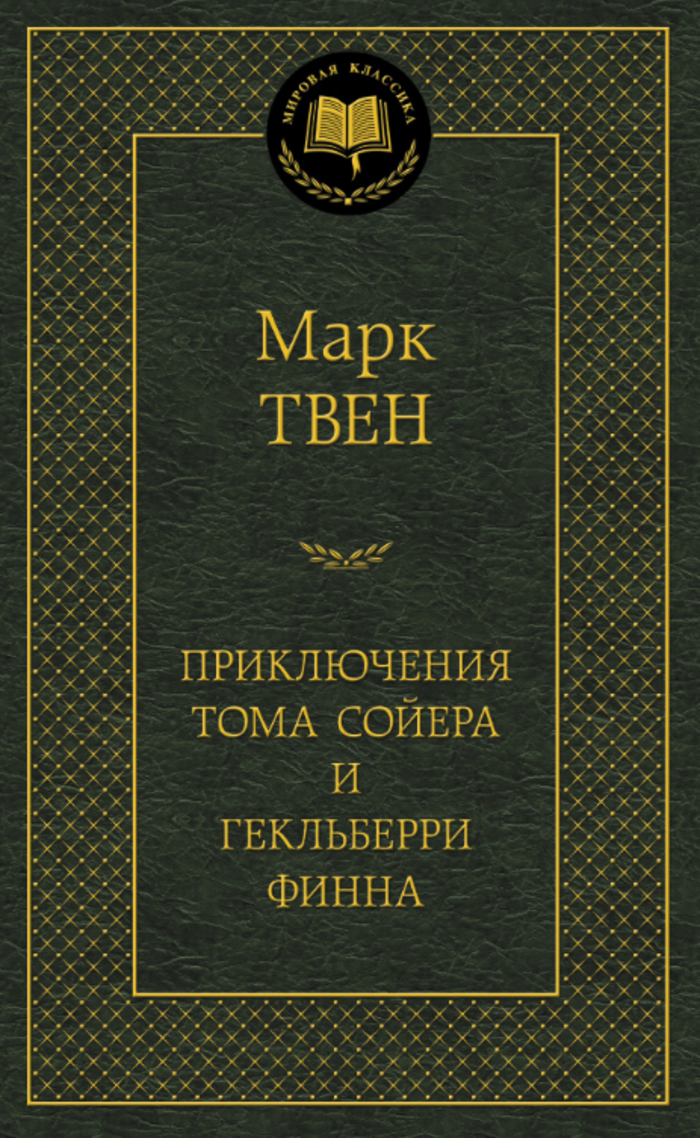 

Приключения Тома Сойера и Гекльберри Финна