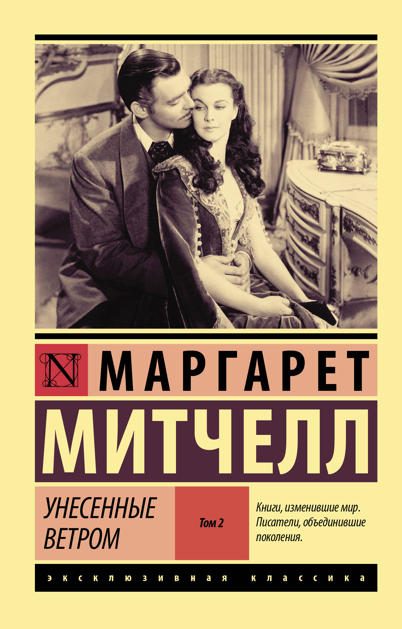 

Унесенные ветром. Роман в 2-х томах. Том 2