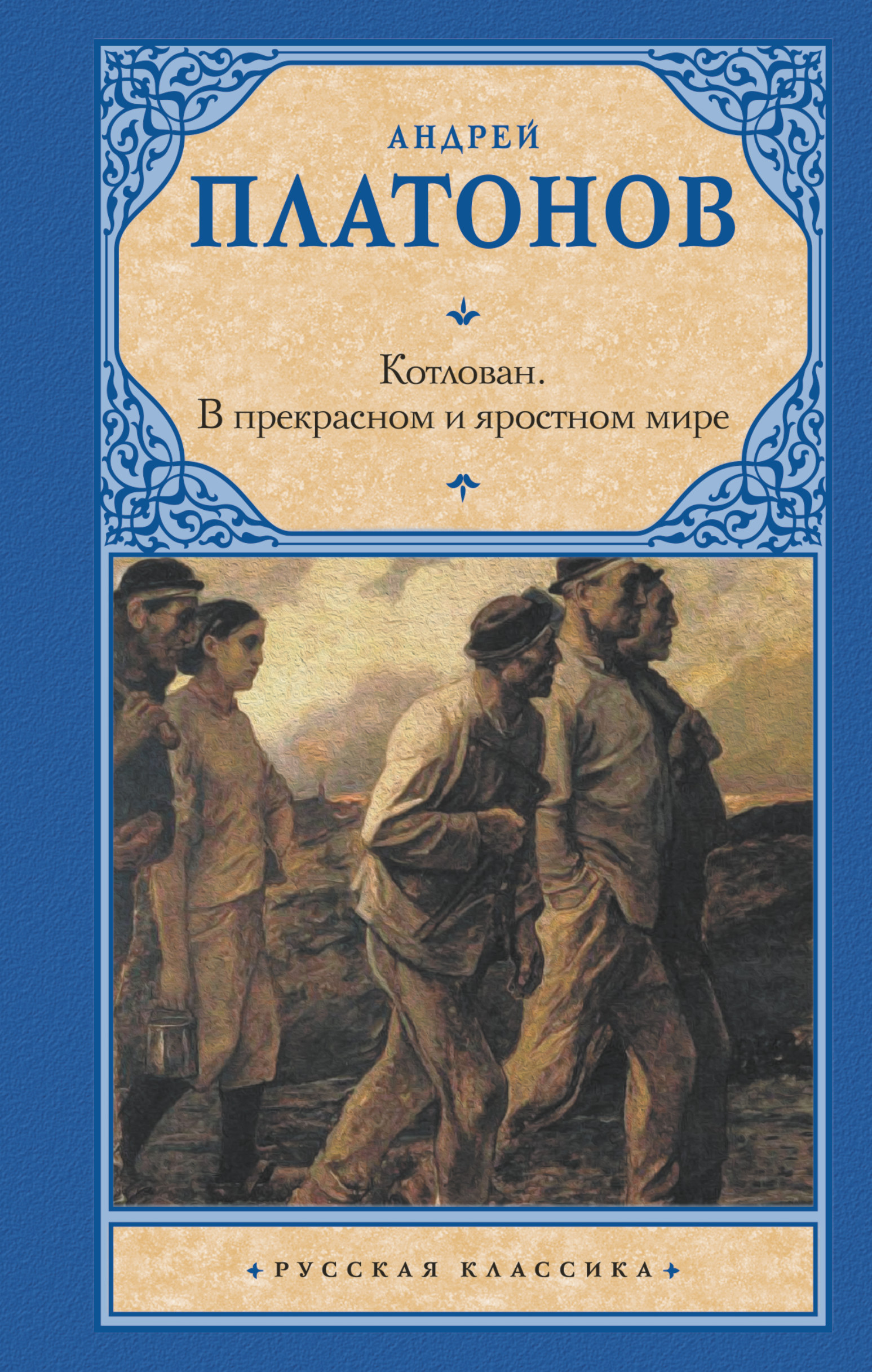 Плаьонов в прекраснонм ияростном мире. В этом прекрасном и яростном. В прекрасном и яростном мире иллюстрации. В этом прекрасном и яростном. В прекрасном и яростном мире книга.