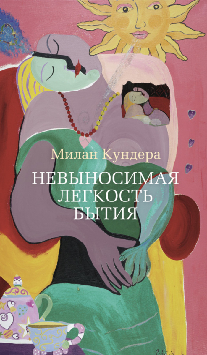 

Невыносимая легкость бытия