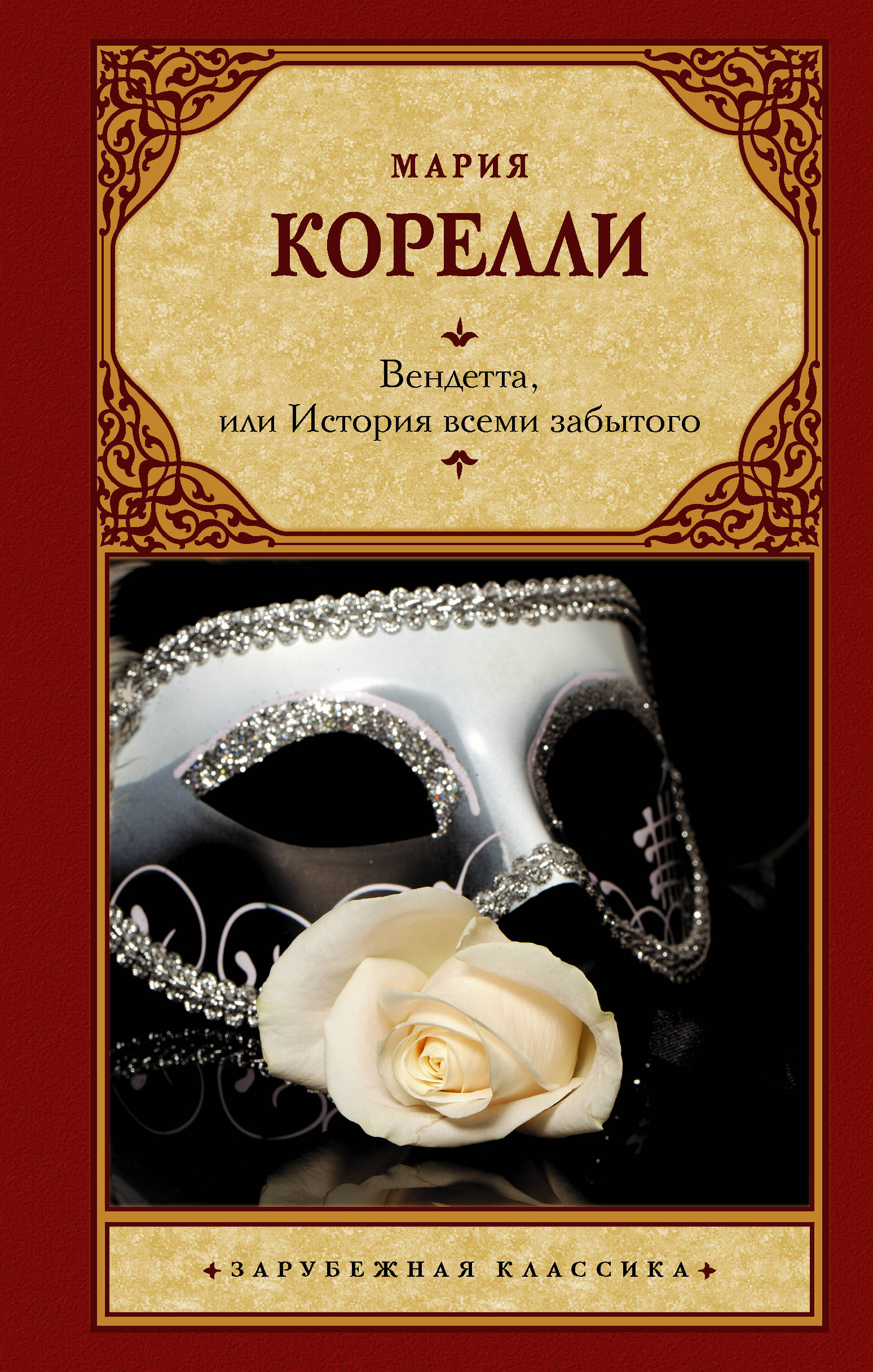 вендетта или история всеми забытого