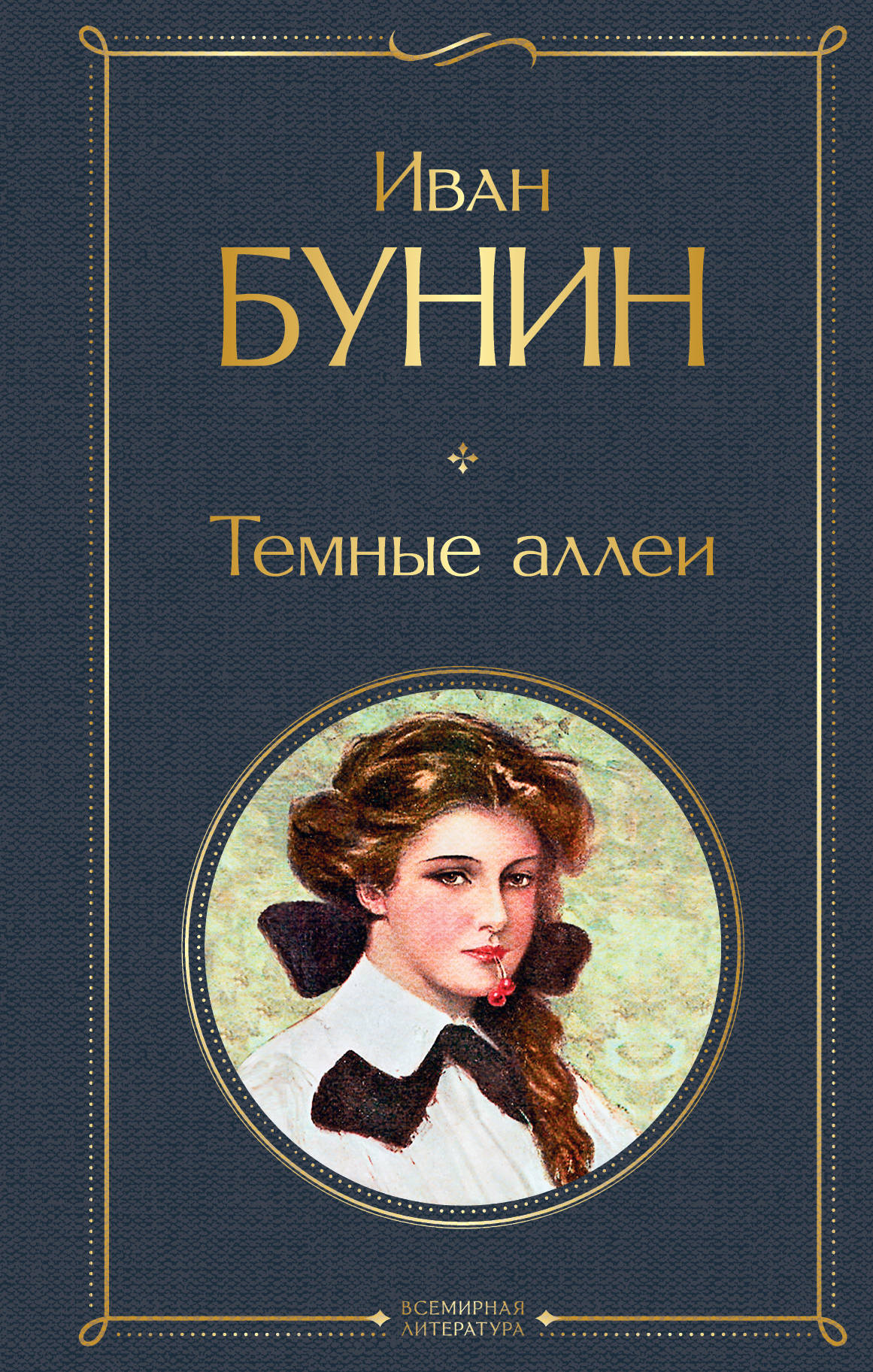 

Темные аллеи
