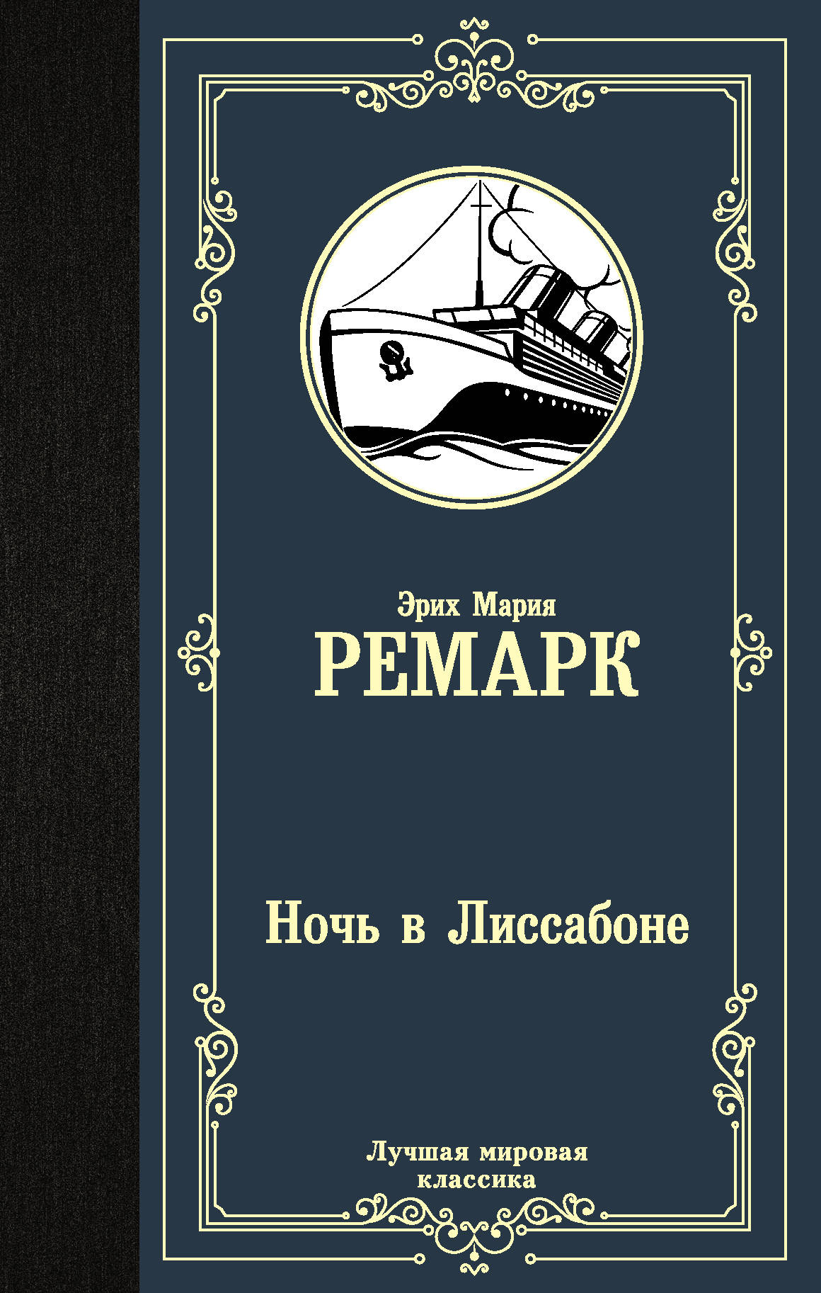 

Ночь в Лиссабоне