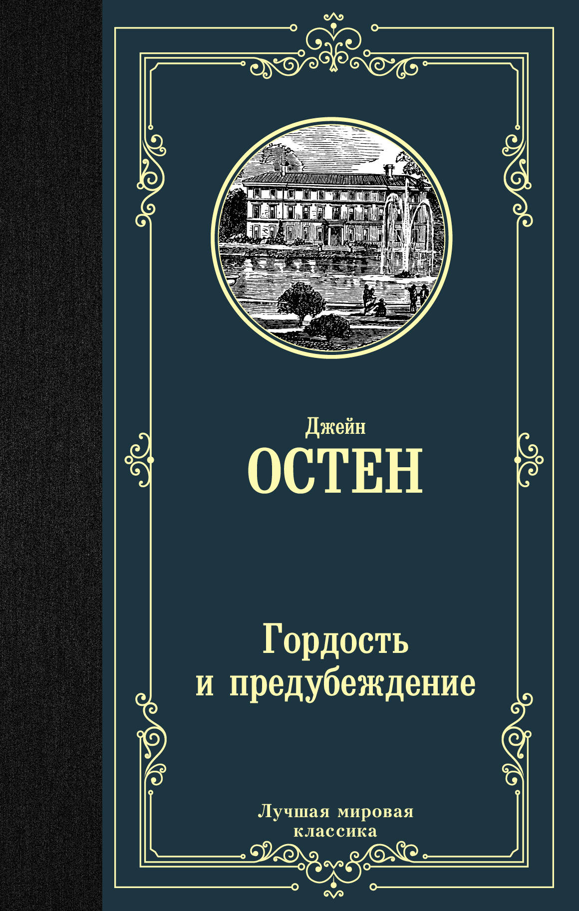 

Гордость и предубеждение