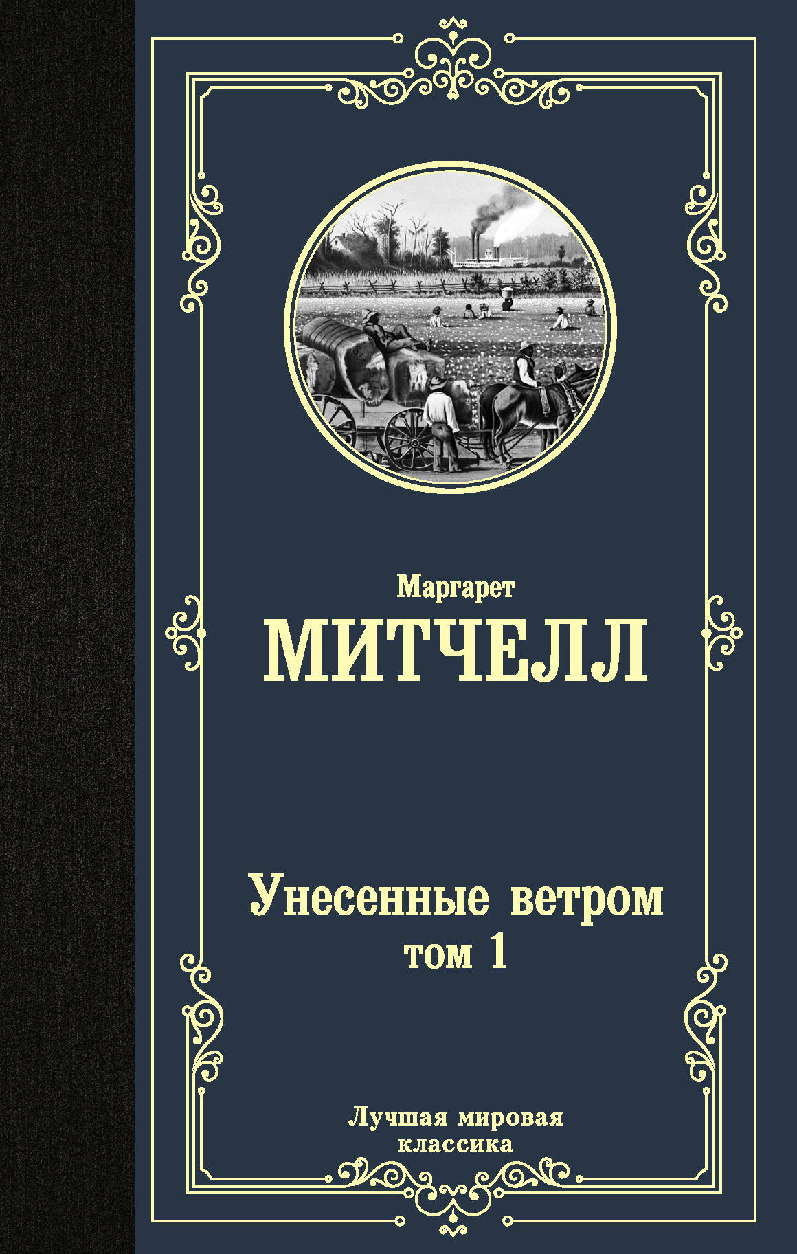 

Унесенные ветром. В 2-х томах. Том 1
