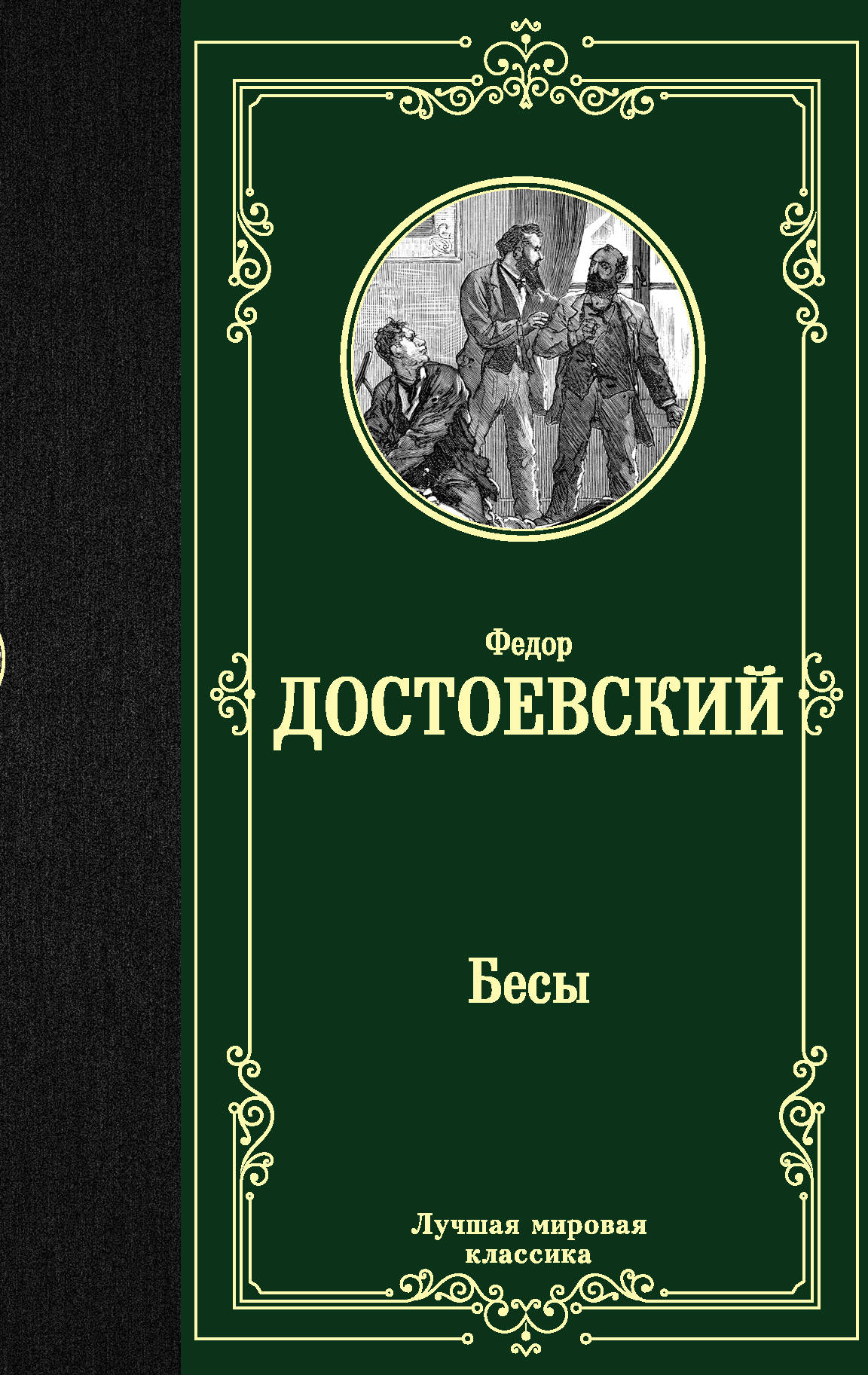 

Бесы