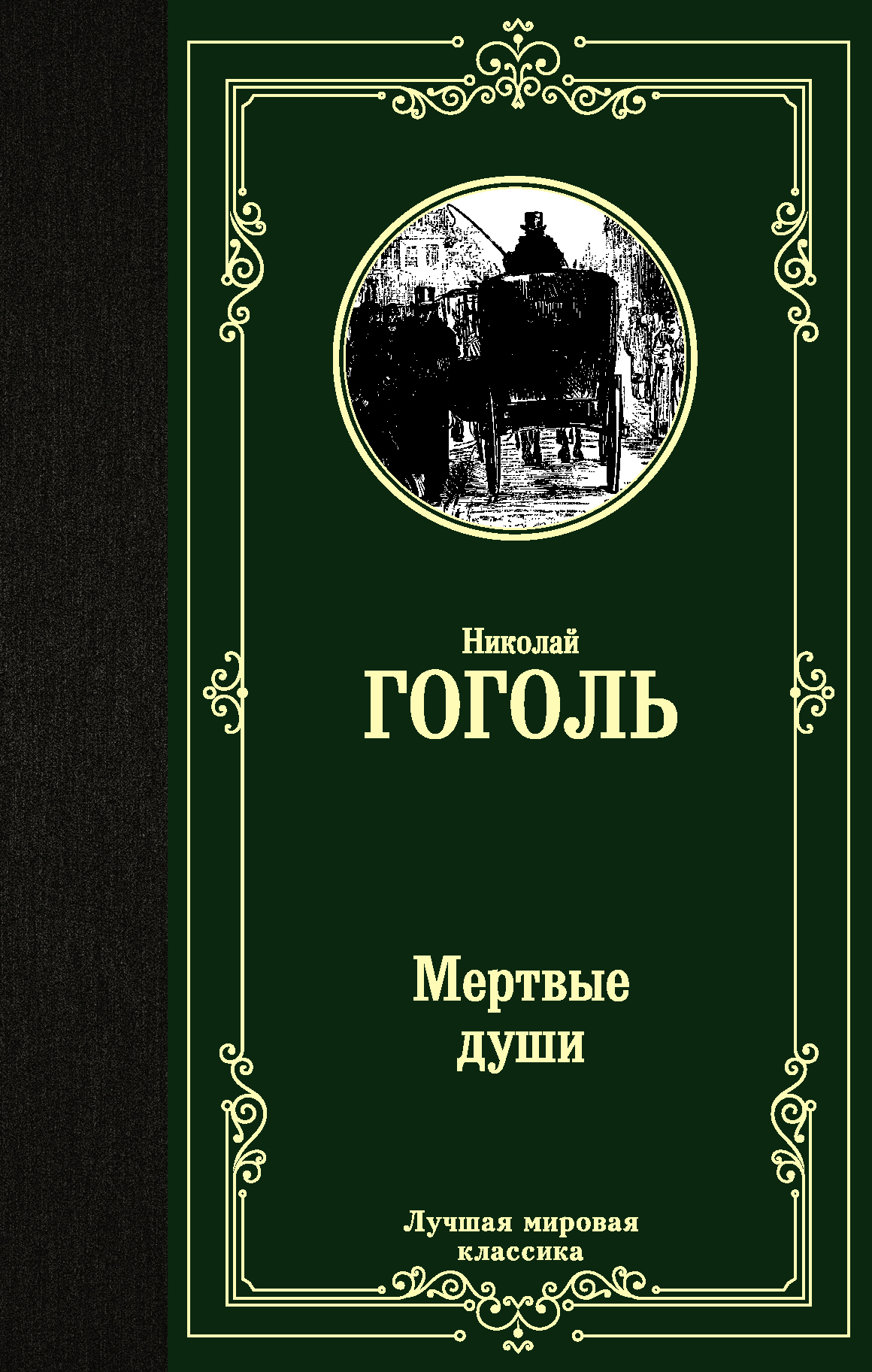 

Мертвые души
