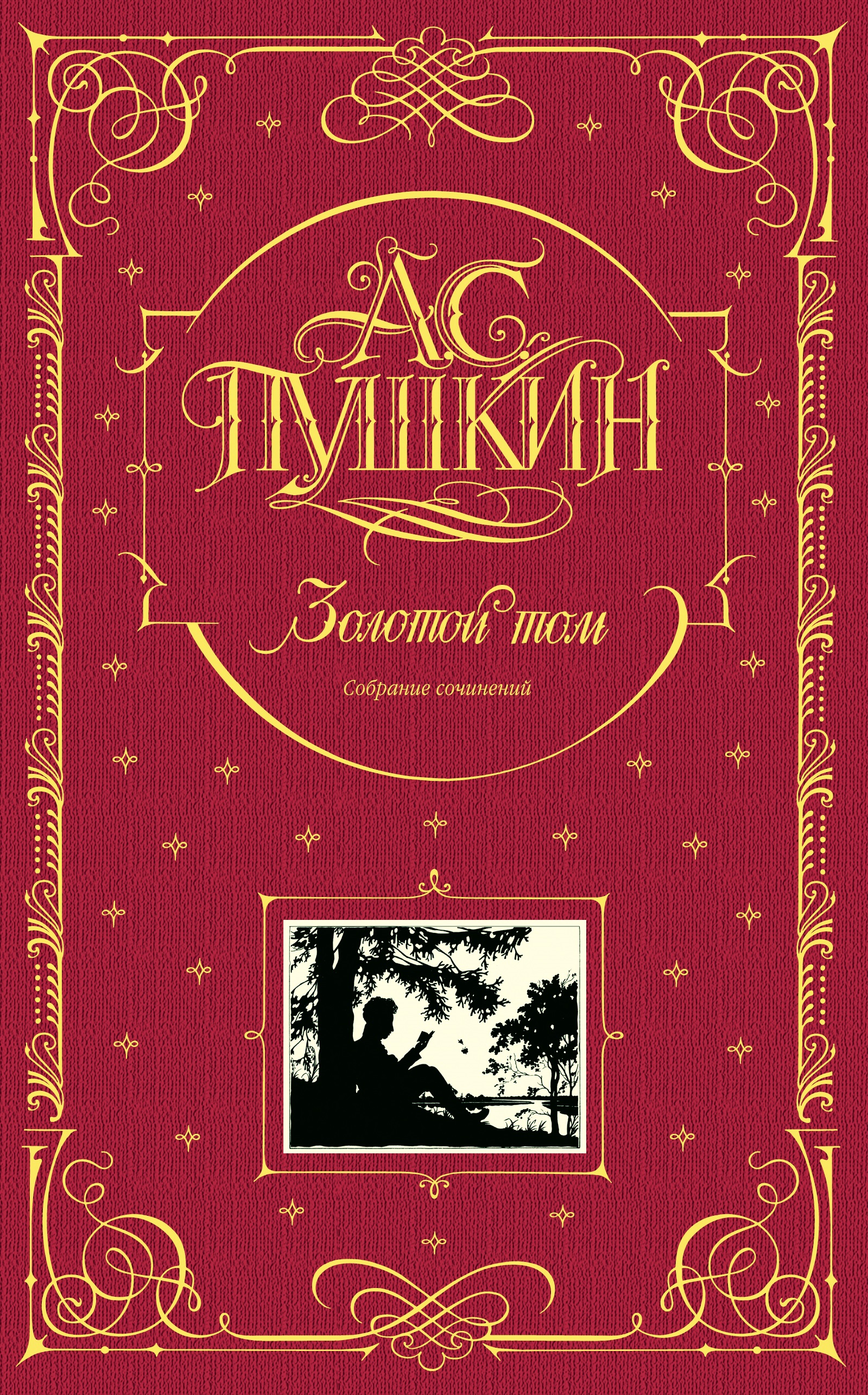 

Золотой том. Собрание сочинений