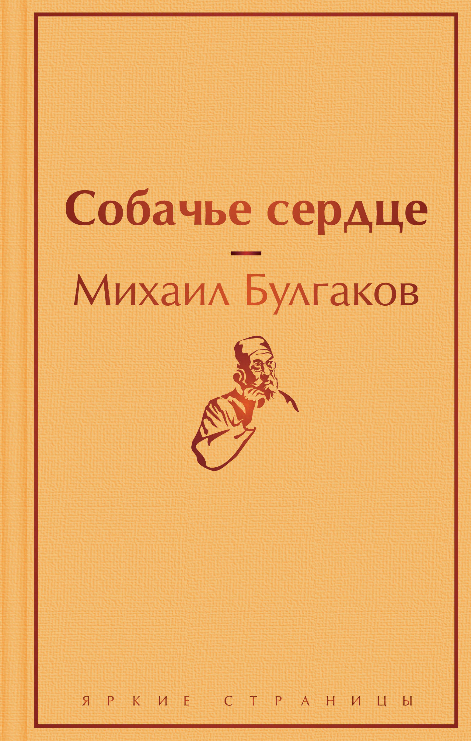 

Собачье сердце