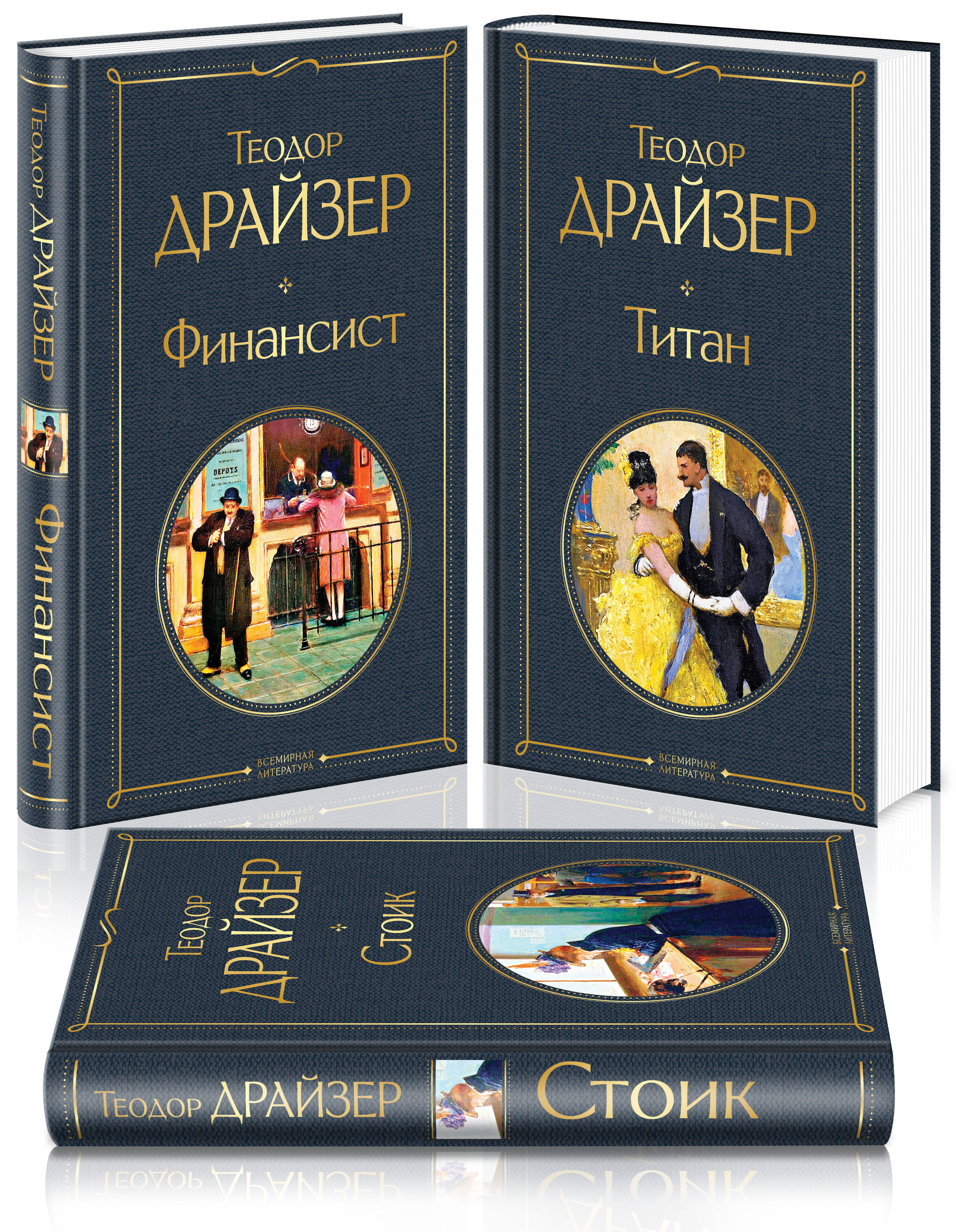 

Финансист. Титан. Стоик