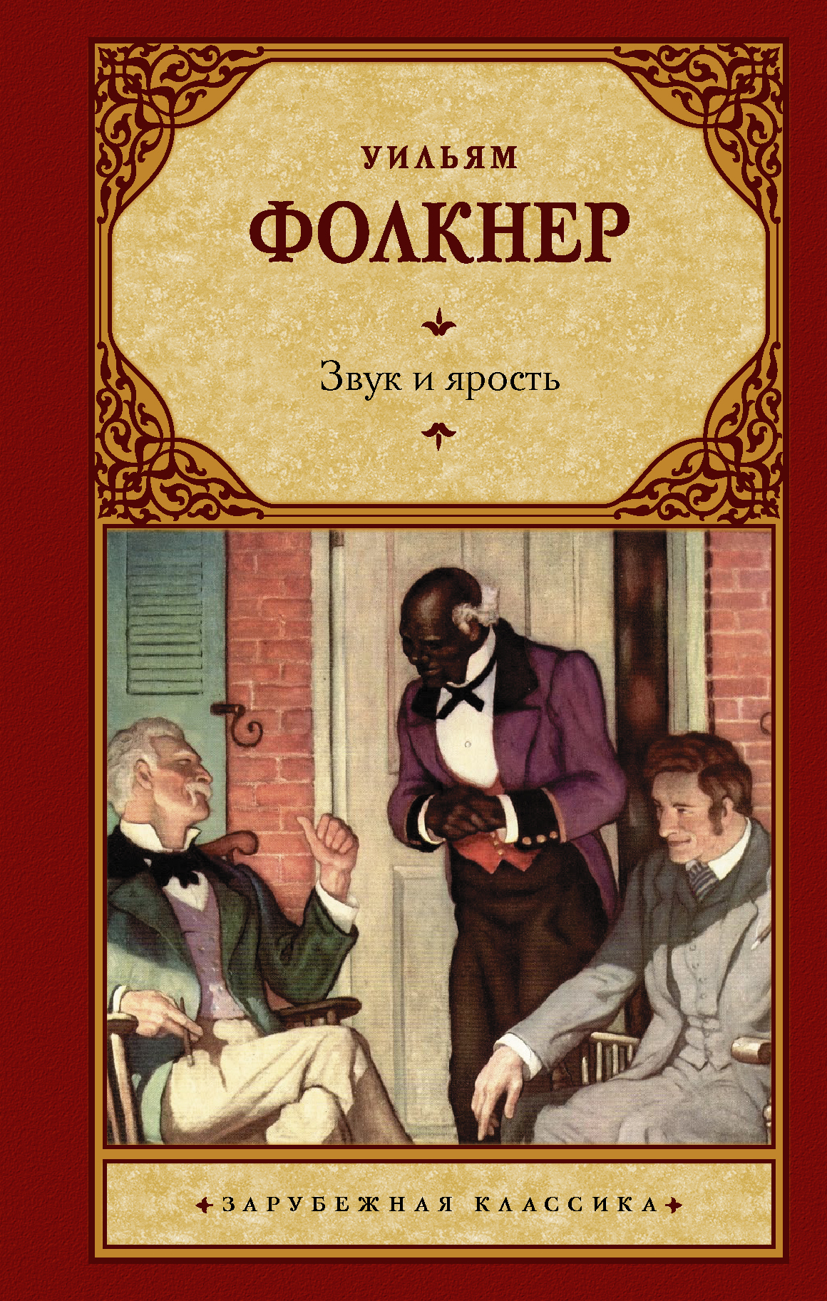 Фолкнер у. Фолкнер книги читать. Уильям фолкнер обложки книг. Уильям катберт фолкнер книги. Уильям фолкнер «флаги в пыли».