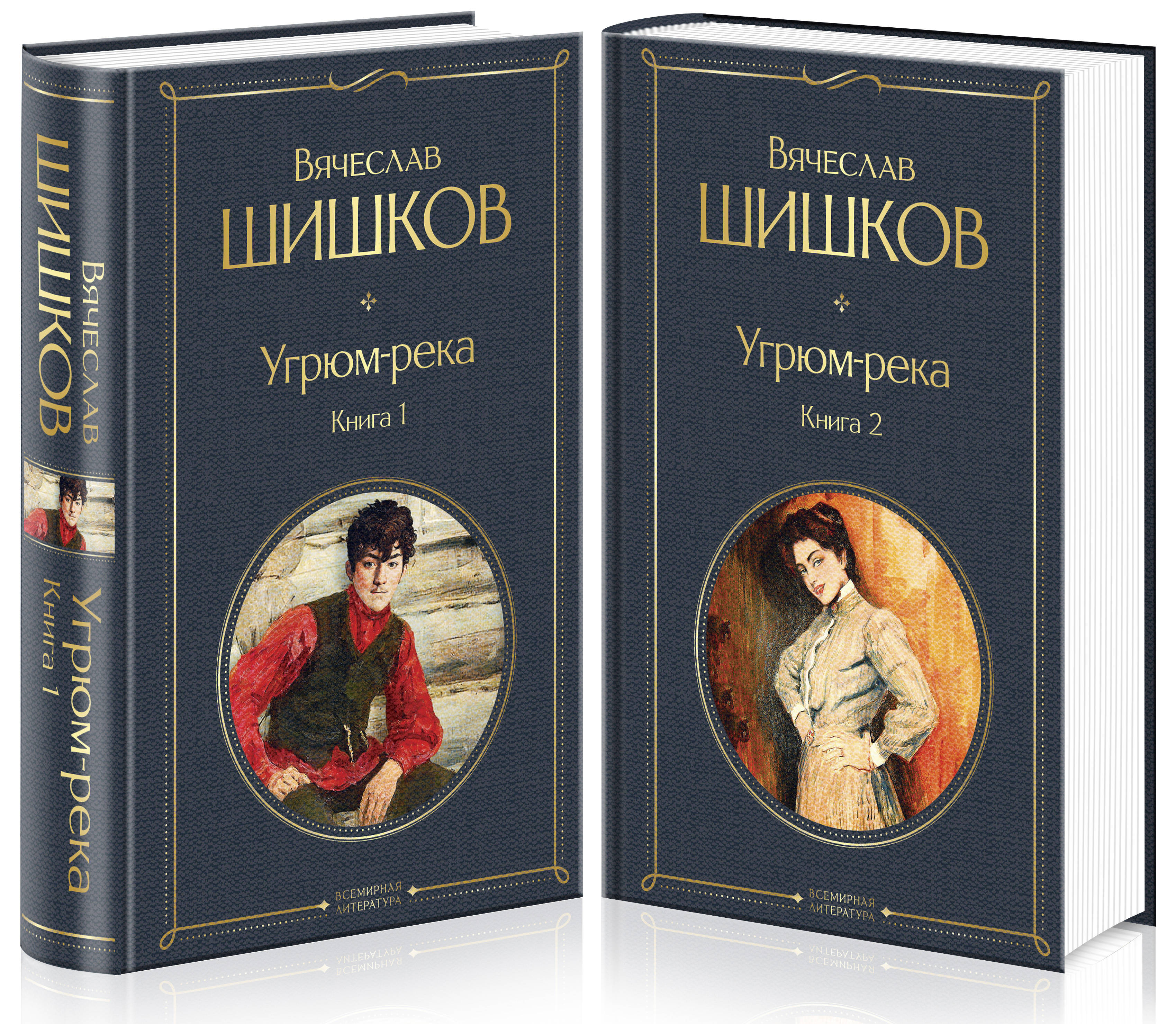 

Угрюм-река. Комплект из 2 книг