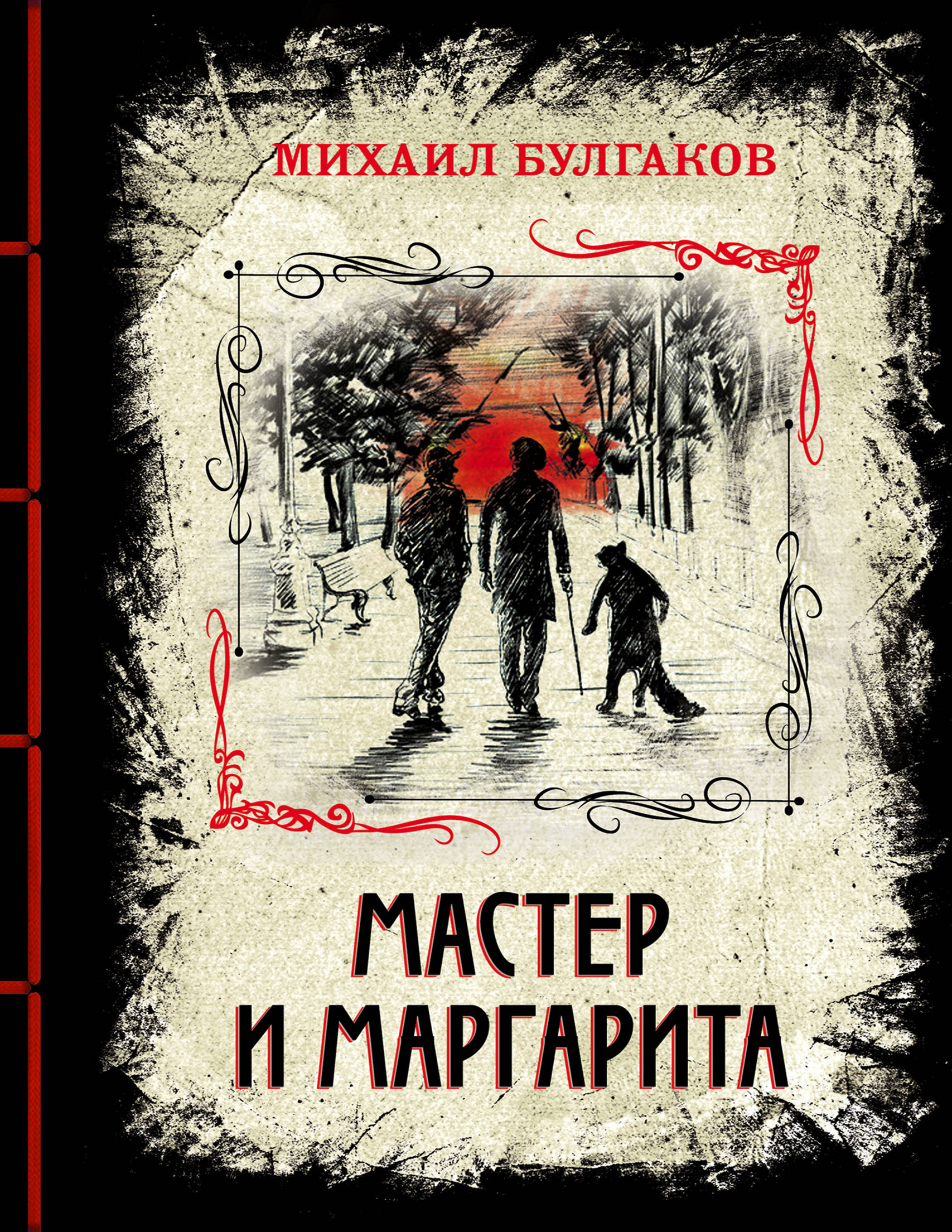 

Мастер и Маргарита. Изысканное коллекционное издание