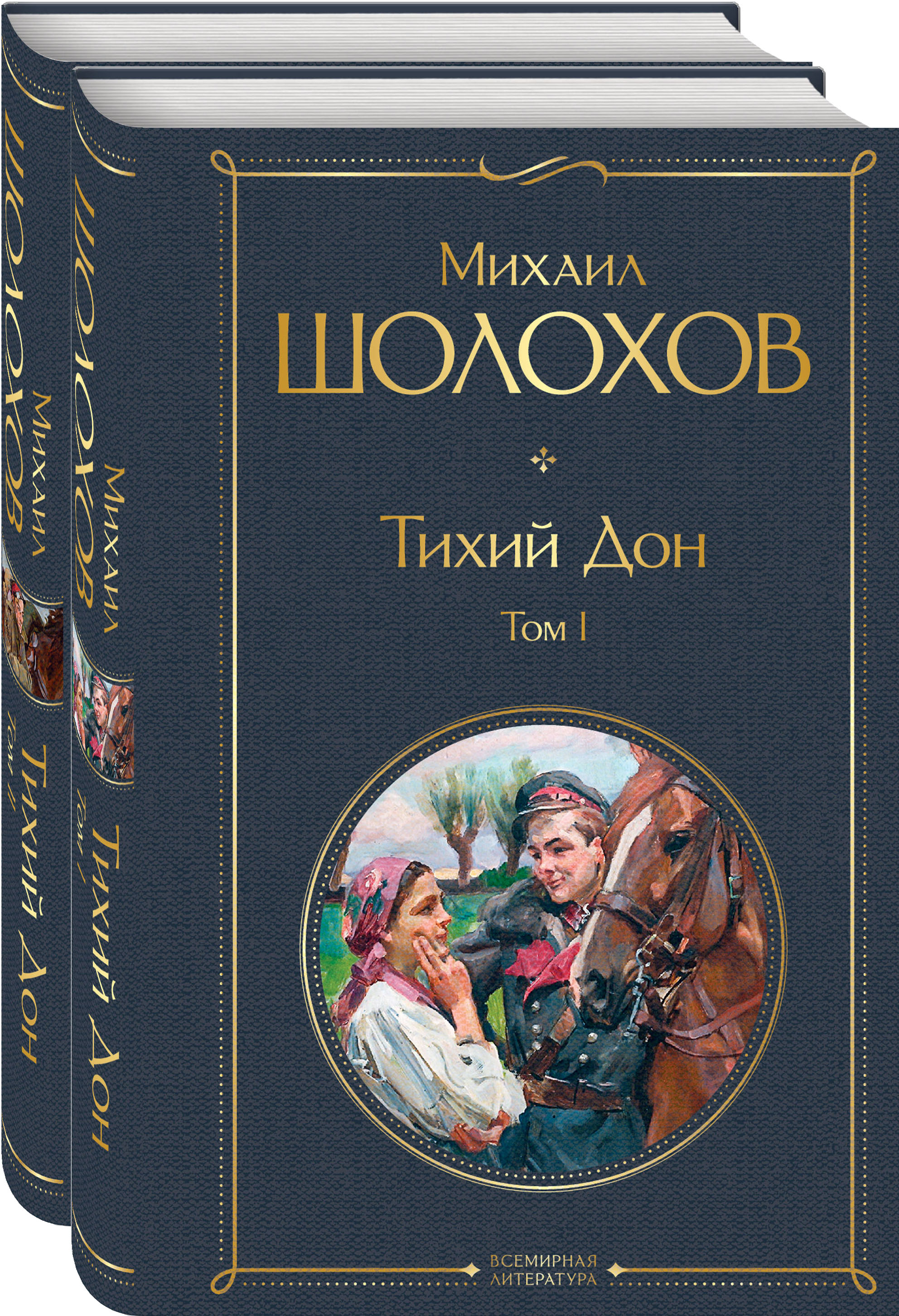 

Тихий Дон. Комплект из 2-х книг